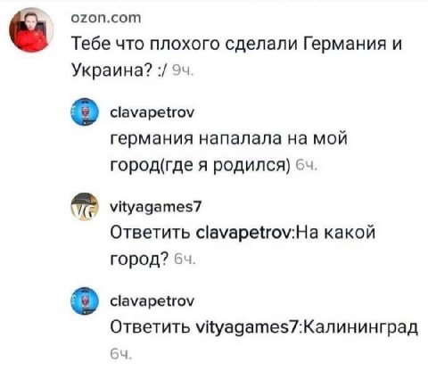ozon.com Тебе что плохого сделали Германия и Украина? clavapetrov германия напалала мой город(где я родился) We vityagames7 Ответить Clavapetrov:Ha какой город? clavapetrov Ответить