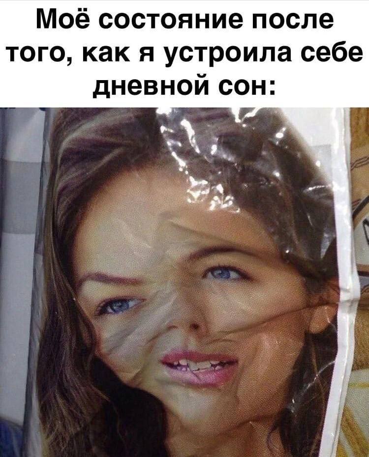 Моё состояние после того, как я устроила себе дневной сон: 9