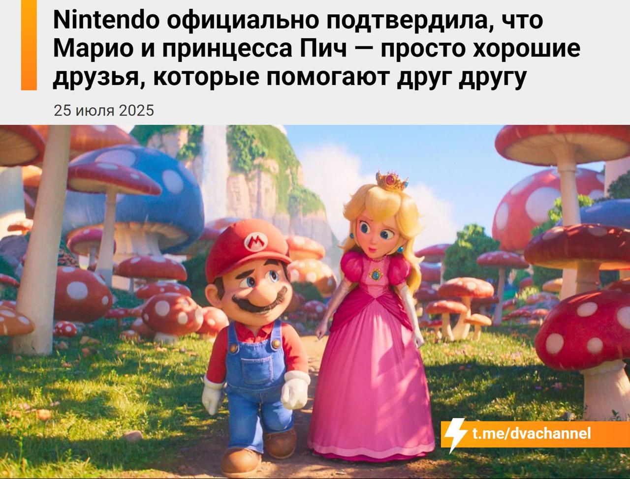Nintendo официально подтвердила, что Марио и принцесса Пич просто хорошие друзья, которые помогают друг другу 25 июля 2025 a ‘a у