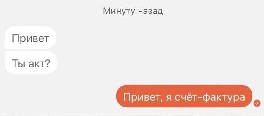 Минуту назад Привет Ты акт? Привет, я счёт-фактура