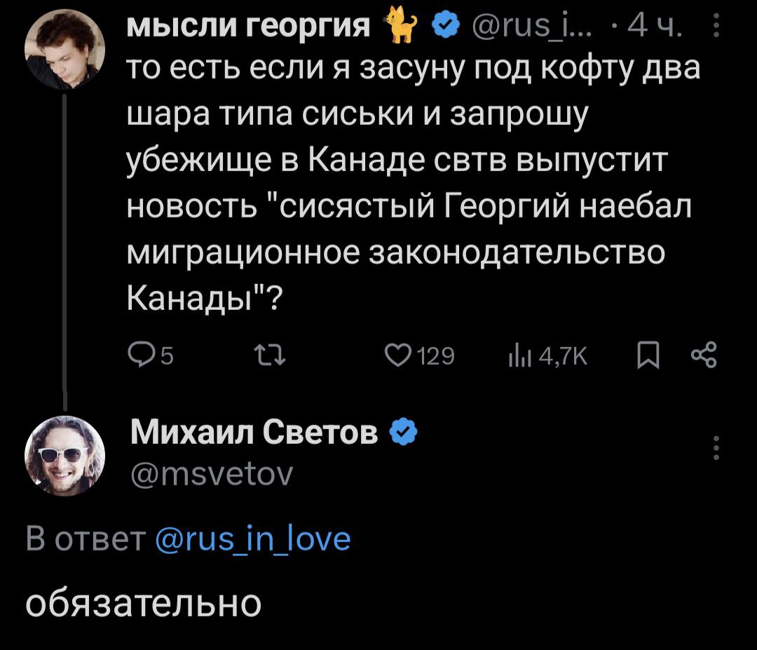 мысли георгия @гиз то есть если я засуну под кофту два шара типа сиськи и запрошу убежище в Канаде свтв выпустит новость "сисястый Георгий наебал миграционное законодательство Канады"? ©129 алк Михаил