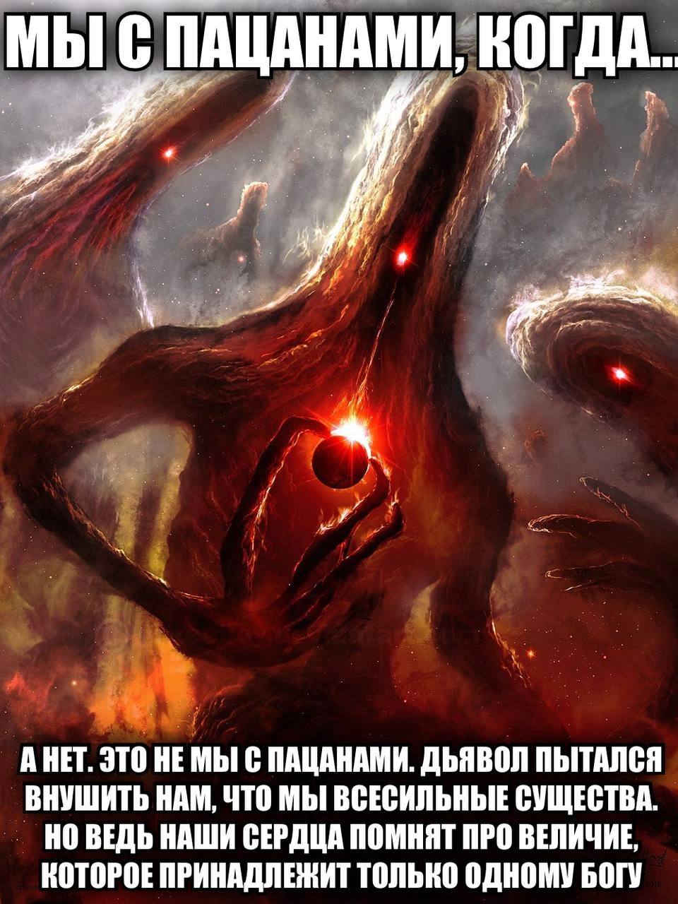 МЫ С ПАЦАНАМИ, КОГДА. 7 АНЕТ. ЭТО С ПАЦАНАМИ. ДЬЯВОЛ ПЫТАЛСЯ ВНУШИТЬ НАМ, ЧТО МЫ ВСЕСИЛЬНЫЕ СУЩЕСТВА. НО ВЕДЬ НАШИ СЕРДЦА ПОМНЯТ ПРО ВЕЛИЧИЕ, КОТОРОЕ ПРИНАДЛЕЖИТ ТОЛЬКО ОДНОМУ БОГУ