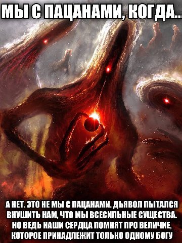 МЫ С ПАЦАНАМИ, КОГДА. 7 АНЕТ. ЭТО С ПАЦАНАМИ. ДЬЯВОЛ ПЫТАЛСЯ ВНУШИТЬ НАМ, ЧТО МЫ ВСЕСИЛЬНЫЕ СУЩЕСТВА. НО ВЕДЬ НАШИ СЕРДЦА ПОМНЯТ ПРО ВЕЛИЧИЕ, КОТОРОЕ ПРИНАДЛЕЖИТ ТОЛЬКО ОДНОМУ БОГУ