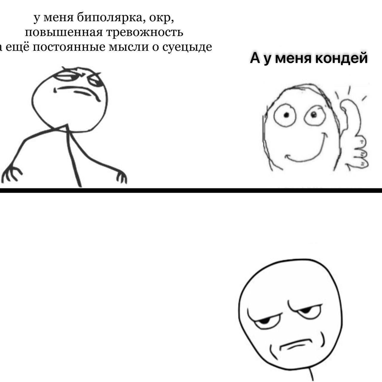 у меня биполярка, окр, повышенная тревожность ещё постоянные мысли о суецыде А уменя кондей 1 ОТО