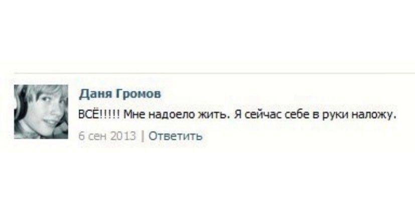 Даня Громов BCE!!!!! Мне надоело жить. Я сейчас себе в руки наложу, 6 сен 2013 Ответить