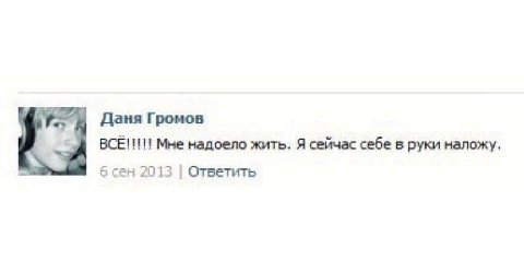 Даня Громов BCE!!!!! Мне надоело жить. Я сейчас себе в руки наложу, 6 сен 2013 Ответить