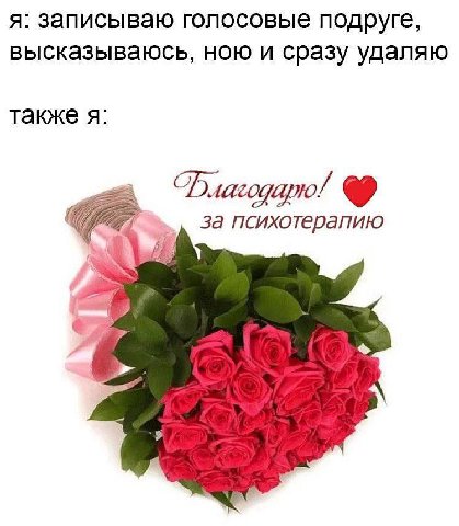я: записываю голосовые подруге, высказываюсь, ною и сразу удаляю также я: за психотерапию