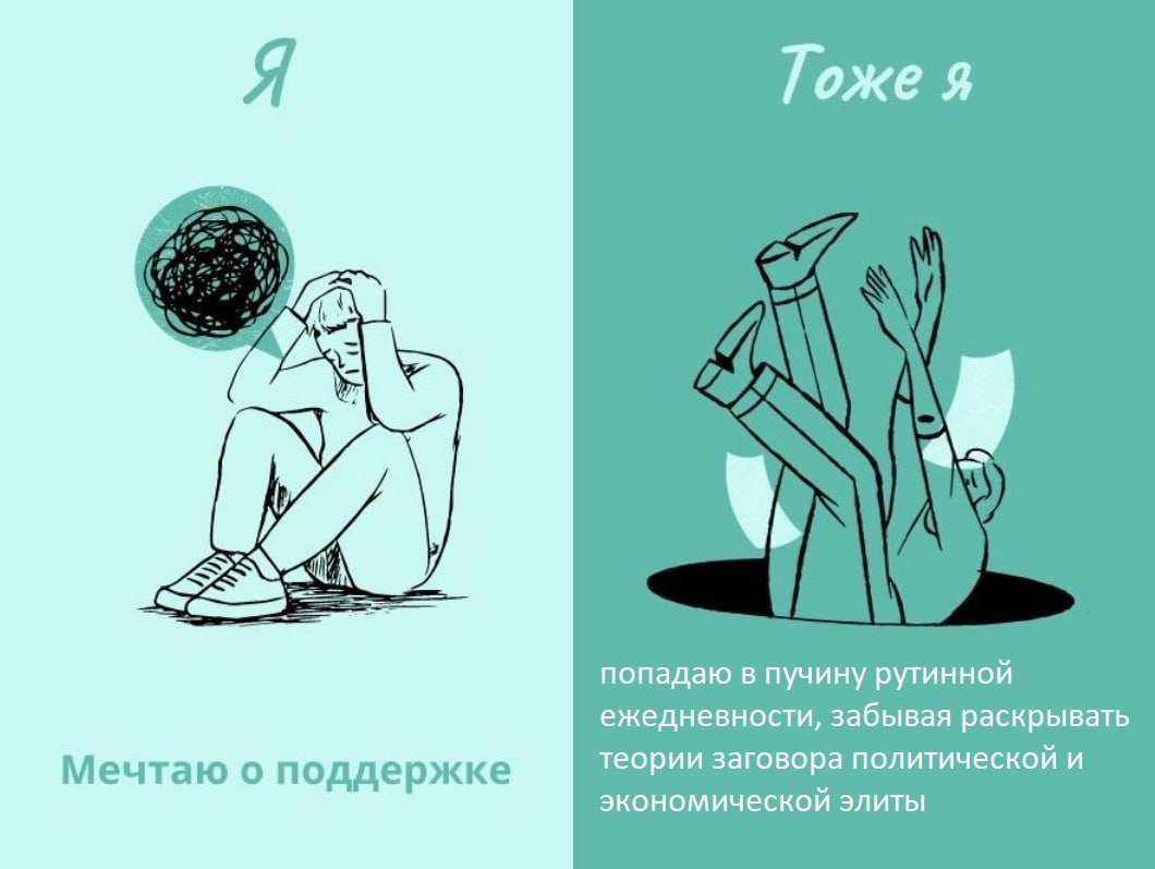 Я Тоже попадаю в пучину рутинной ежедневности, забывая раскрывать Мечтаю о поддержке теории заговора политической и экономической ЭЛИТЫ