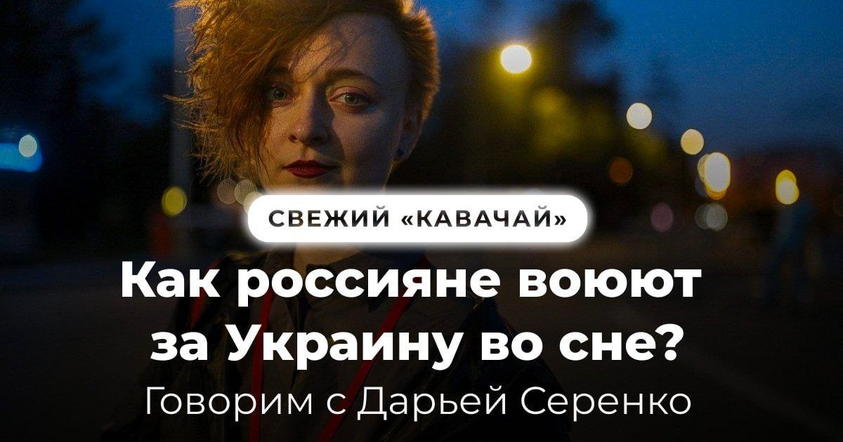 Как россияне воюют за Украину во сне? Говорим с Дарьей Серенко