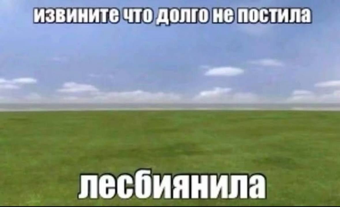 извините что долго не постила лесбиянила
