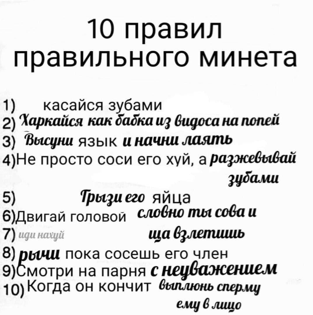 10 правил правильного минета зубами 2) Харкайся как бабка из Gugoca на попей 3) Высуни язык и начни лаять 4)Не просто соси его хуй, a разжевывай зубами 5) Трызиего яйца 6)Двигай головой СЛОбнО ты сова