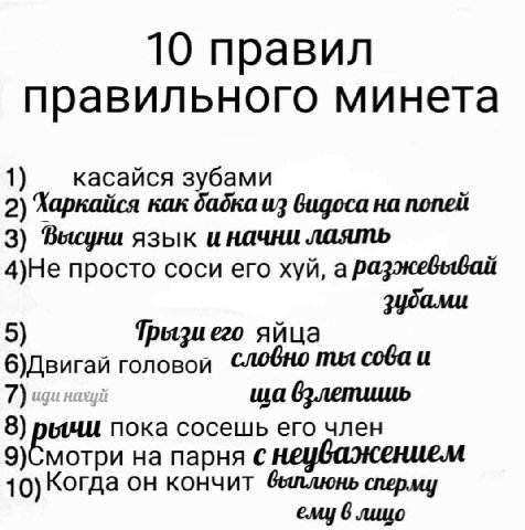 10 правил правильного минета зубами 2) Харкайся как бабка из Gugoca на попей 3) Высуни язык и начни лаять 4)Не просто соси его хуй, a разжевывай зубами 5) Трызиего яйца 6)Двигай головой СЛОбнО ты сова