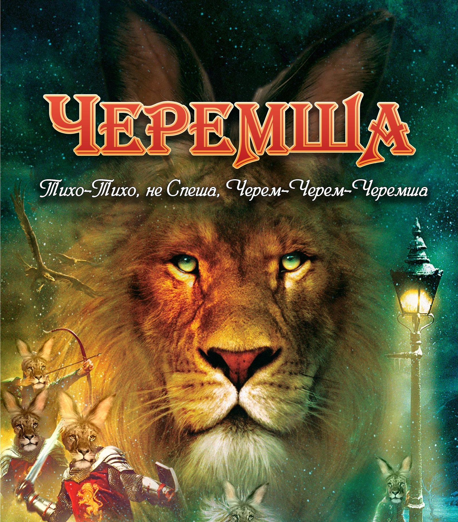 не Cnewa, Черемша и