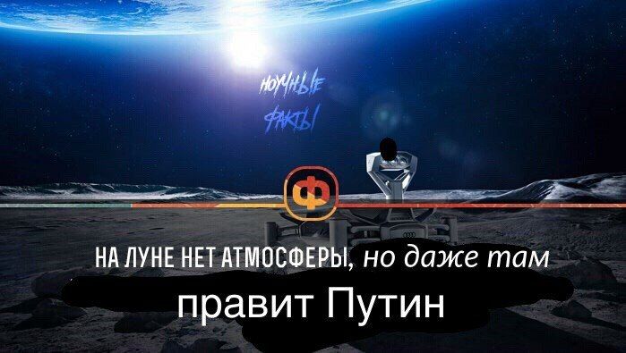 НА ЛУНЕ НЕТ АТМОСФЕРЫ, но даже там правит Путин