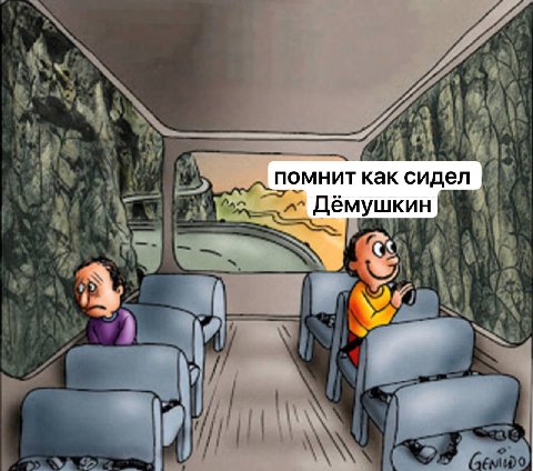 и’ и помнит как сидел Дёмушкин у
