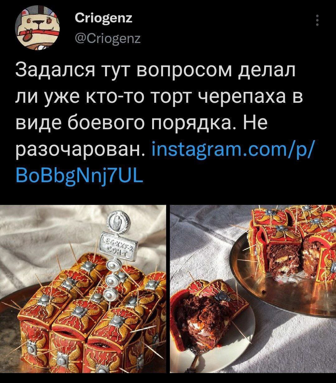 Criogenz @Criogenz Задался тут вопросом делал ли уже кто-то торт черепаха в виде боевого порядка. Не разочарован. instagram.com/p/ BoBbgNnj7UL iil