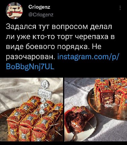 Criogenz @Criogenz Задался тут вопросом делал ли уже кто-то торт черепаха в виде боевого порядка. Не разочарован. instagram.com/p/ BoBbgNnj7UL iil