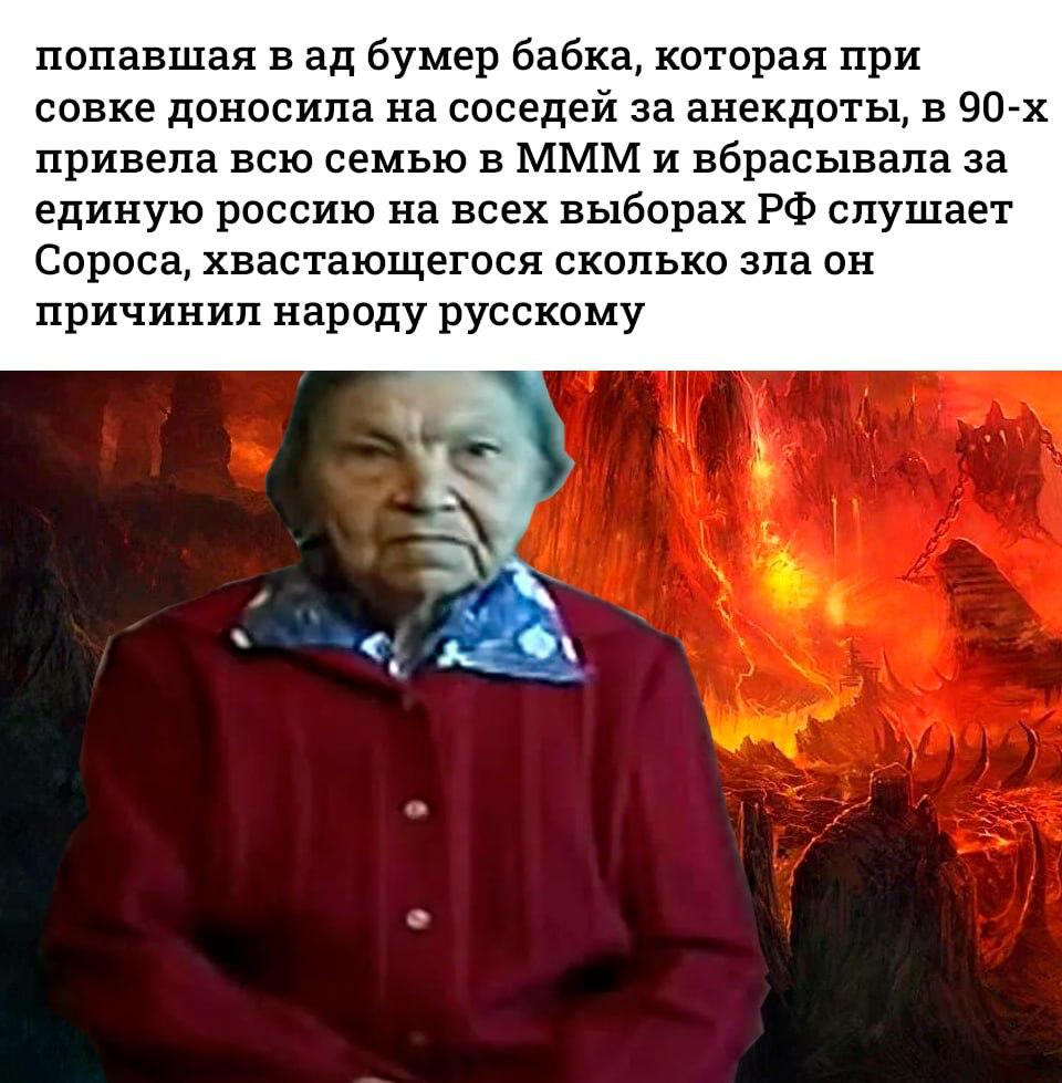 попавшая в бумер бабка, которая при совке доносила на соседей за анекдоты, в привела всю семью в МММ и вбрасывала за единую россию на всех выборах слушает Сороса, хвастающегося сколько зла он причинил