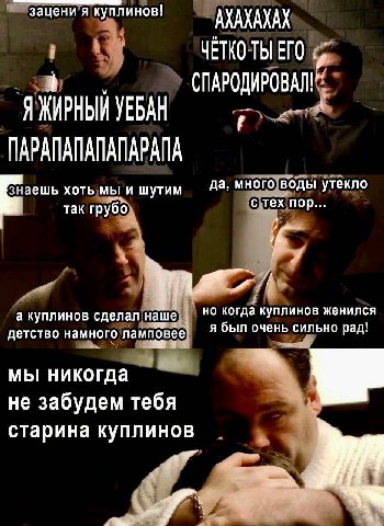 зацени я куплинов! АХАХАХАХ ЧЕТКО a Я ЖИРНЫЙ УЕБАН at ПАРАПАПАПАПАРАПА аешь хоть мы и шутим да, много воды утекло так грубо с тех пор a а куплинов сделал наше но когда куплинов женился детство намного