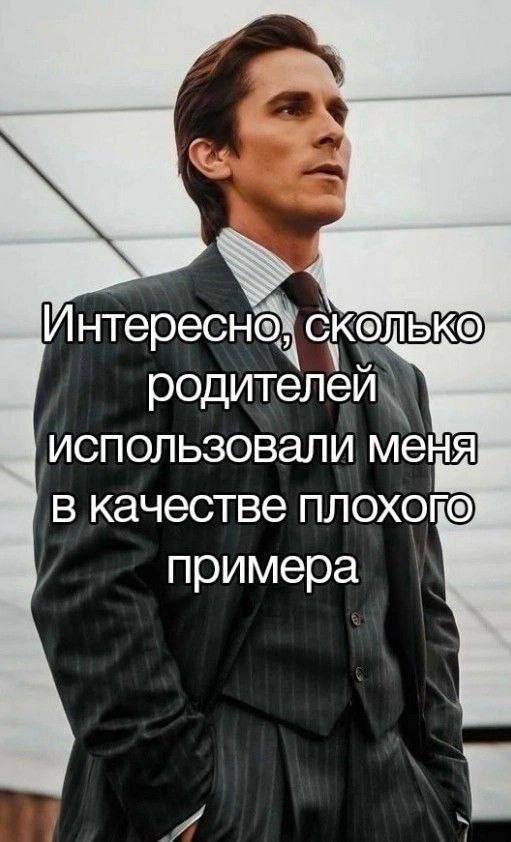 Интересно, родителей использовали меня качестве примера