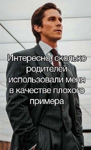 Интересно, родителей использовали меня качестве примера