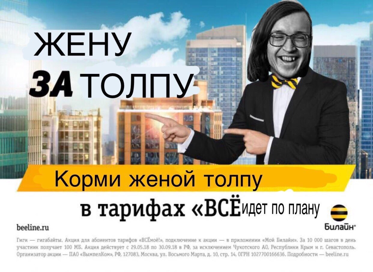ЗА Корми женой толпу в тарифах «ВСЁиет no плану