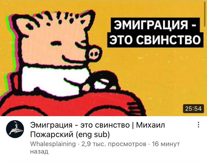 5 9 ЭМИГРАЦИЯ ЭТО СВИНСТВО Эмиграция это свинство Михаил Пожарский (eng sub) Whalesplaining 2,9 тыс. просмотров 16 минут назад