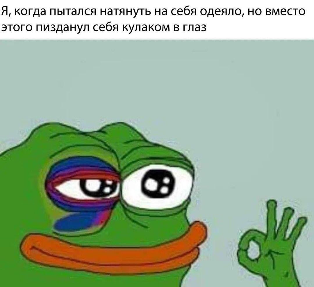 Я, когда пытался натянуть на себя одеяло, но вместо этого пизданул себя кулаком в глаз
