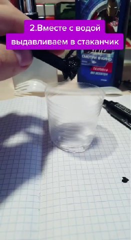 2.Вместе с водой выдавливаем в стаканчик