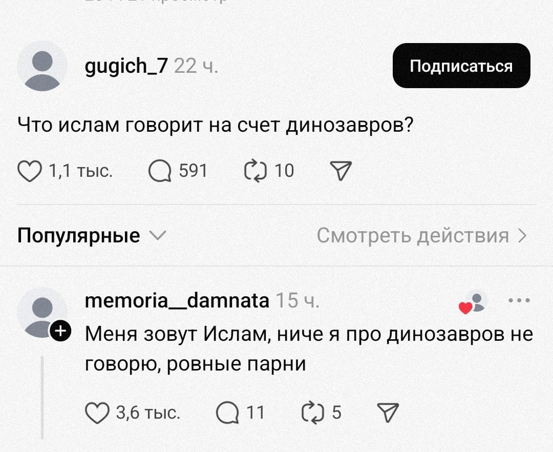gugich_7 22 Что ислам говорит на счет динозавров? Я Популярные Смотреть действия memoria_damnata 15 4. Меня зовут Ислам, ниче я про динозавров не говорю, ровные парни
