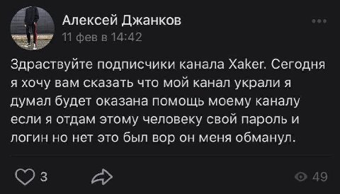Алексей Джанков 11 фев в 14:42 Здраствуйте подписчики канала Xaker. Сегодня я хочу вам сказать что мой канал украли я думал будет оказана помощь моему каналу если я отдам этому человеку свой пароль и 