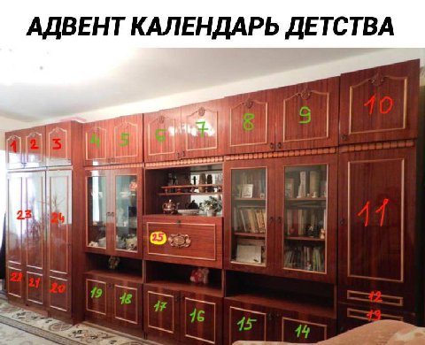 АДВЕНТ КАЛЕНДАРЬ ДЕТСТВА ats |5 23 я Ove; 19 18 4 14