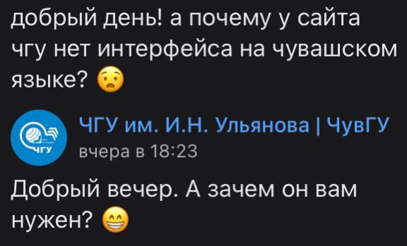добрый день! а почему у сайта чгу нет интерфейса на чувашском языке? ЧГУ Ульянова ЧувГУ вчера в 18:23 Добрый вечер. А зачем он вам нужен?
