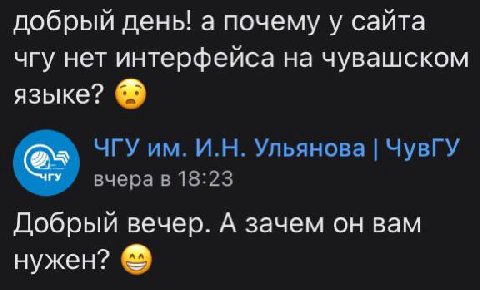 добрый день! а почему у сайта чгу нет интерфейса на чувашском языке? ЧГУ Ульянова ЧувГУ вчера в 18:23 Добрый вечер. А зачем он вам нужен?