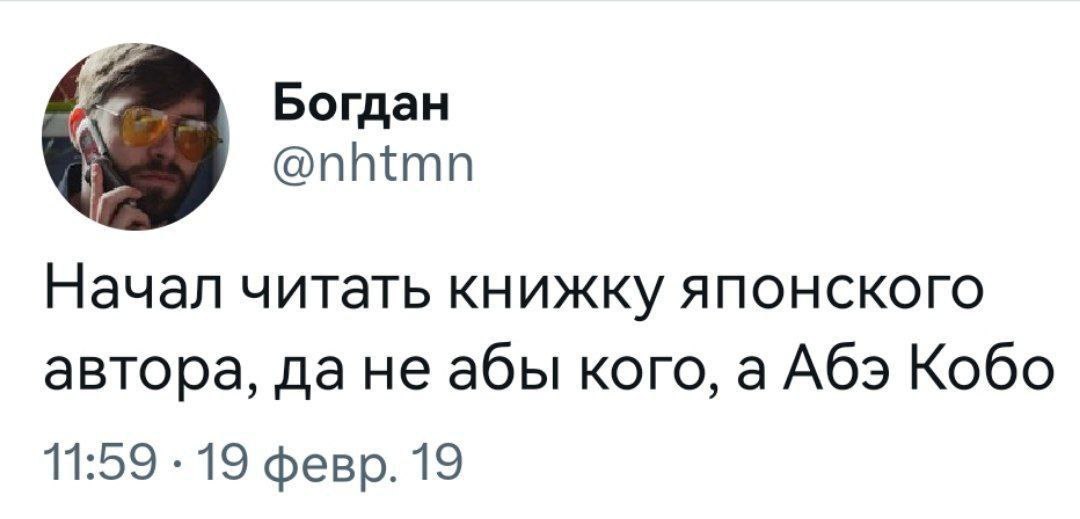 A Богдан @nhtmn Начал читать книжку японского автора, да He абы кого, а Абэ Кобо 11:59 19 февр. 19