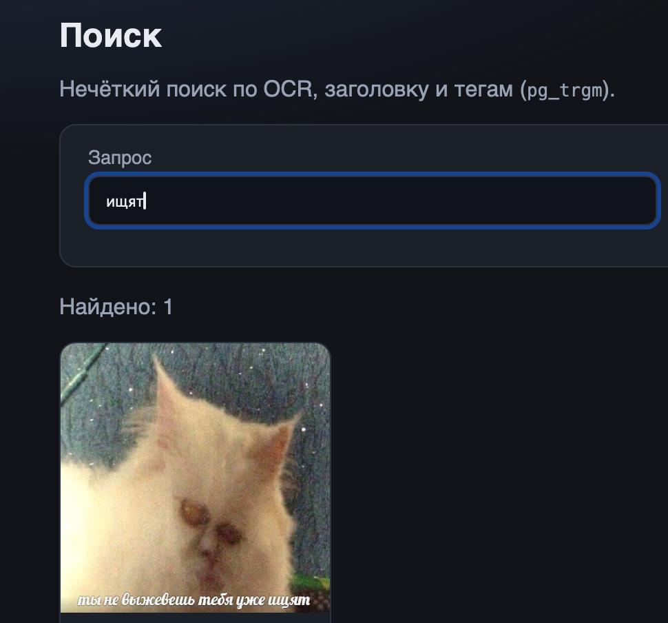 навайбкодил поисковик мемов, который хотел сделать много лет.
Потом запустил воровство мемов из тг в промышленных масштабах.
Можно посмотреть например рандомные: https://memoteka.org/random
ну или най