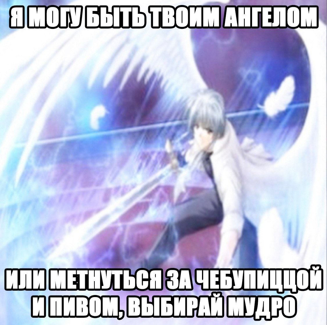 ТВОИМ АНГЕЛОМ CHU) МЕТНУТЬСЯ ЗА МУДРО