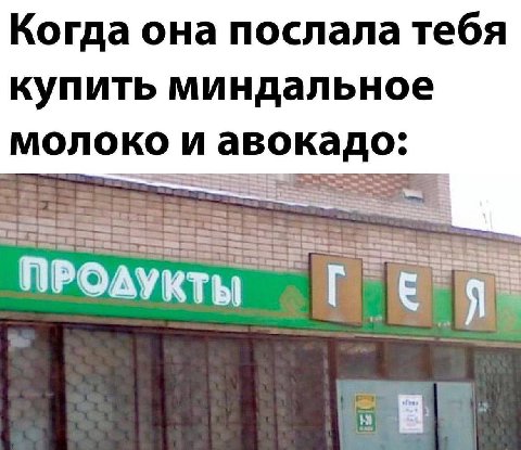 Когда она послала тебя купить миндальное молоко и авокадо: ПРОЛУКТЫ 1