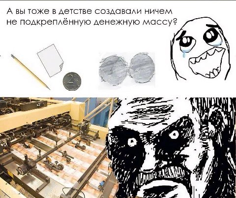 А вы тоже в детстве создавали ничем не подкреплённую денежную массу? 9) a4 wil 77a fais lho 4 у