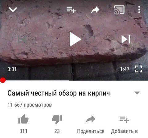 0:01 Самый честный обзор на кирпич У 11 567 просмотров 311 23 Поделиться Добавить в