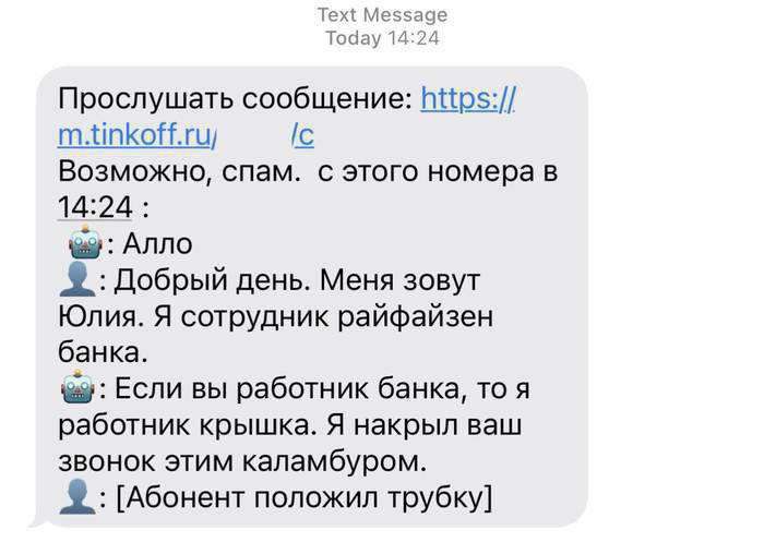 Text Message Today 14:24 Прослушать сообщение: m.tinkoff.ru/ [с Возможно, спам. с этого номера в 14:24 Алло Добрый день. Меня зовут Юлия. Я сотрудник райфайзен банка. Если вы работник банка, то я рабо