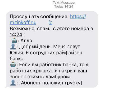 Text Message Today 14:24 Прослушать сообщение: m.tinkoff.ru/ [с Возможно, спам. с этого номера в 14:24 Алло Добрый день. Меня зовут Юлия. Я сотрудник райфайзен банка. Если вы работник банка, то я рабо
