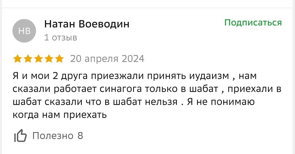 Натан Воеводин Подписаться 1 отзыв 20 апреля 2024 Я и мои 2 друга приезжали принять иудаизм нам сказали работает синагога только в шабат приехали в шабат сказали что в шабат нельзя Я не понимаю когда 