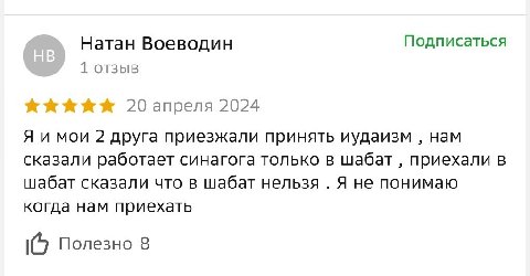Натан Воеводин Подписаться 1 отзыв 20 апреля 2024 Я и мои 2 друга приезжали принять иудаизм нам сказали работает синагога только в шабат приехали в шабат сказали что в шабат нельзя Я не понимаю когда 