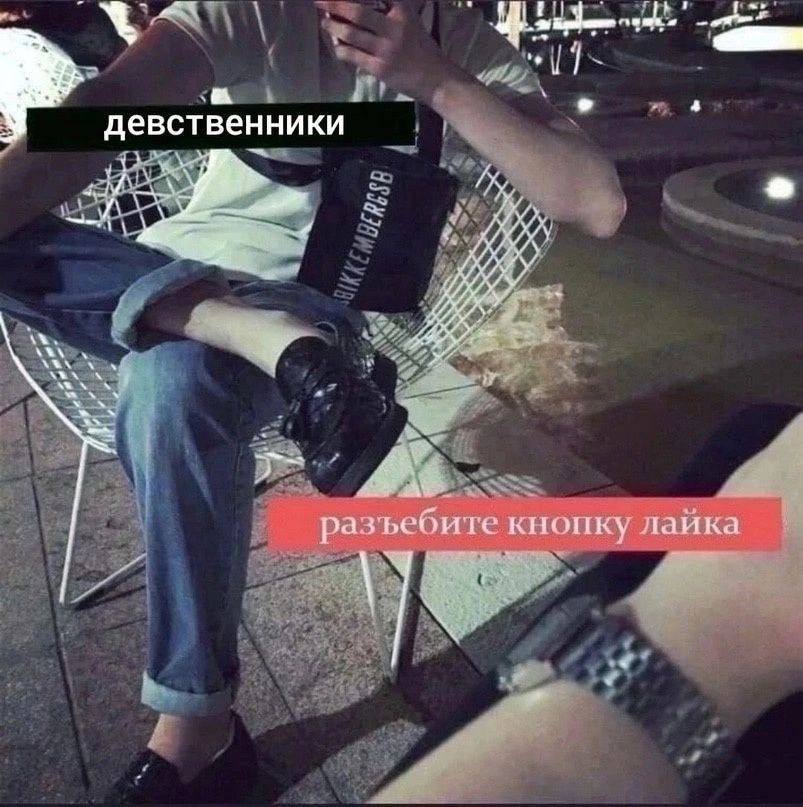 у 6 девственники у у 4 разъебите кнопку лайка и