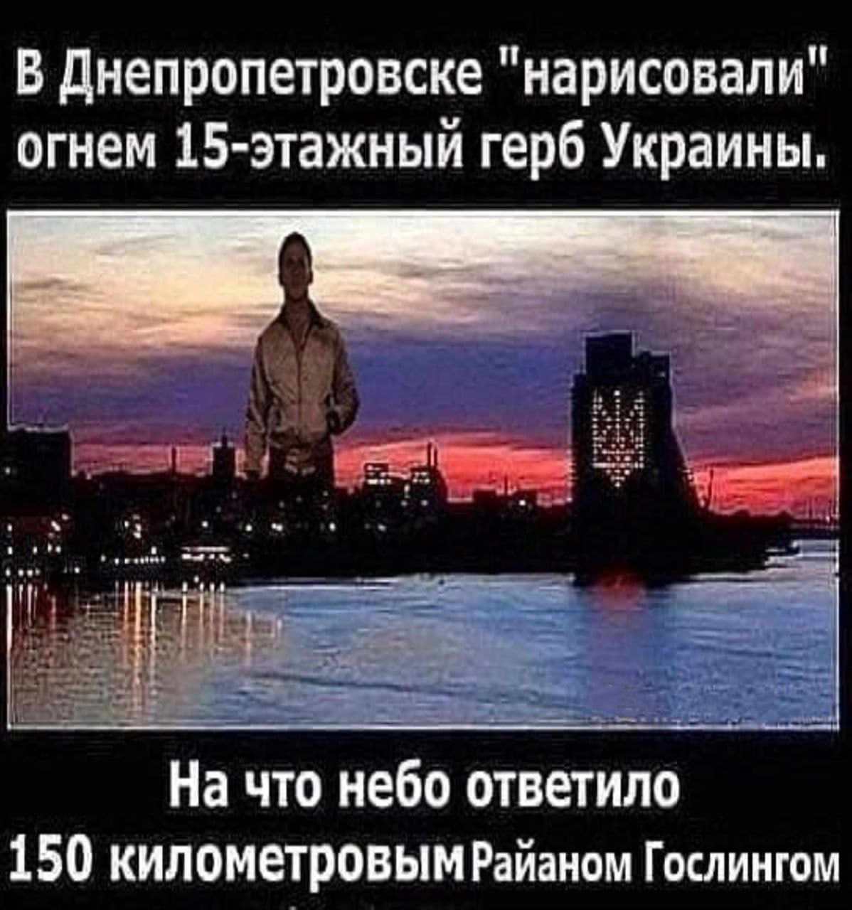 В Днепропетровске "нарисовали" огнем 15-этажный герб Украины. На что небо ответило 150 километровым Райаном Гослингом