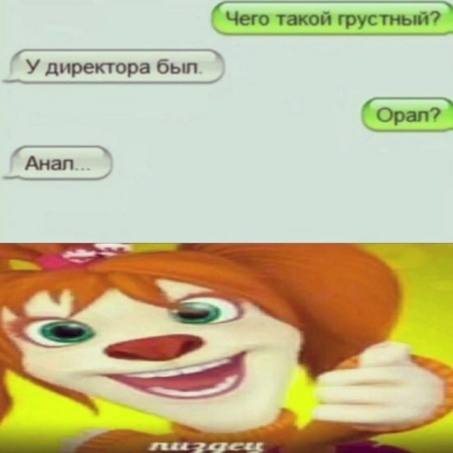 Чего такой грустный? У директора был. Opan?