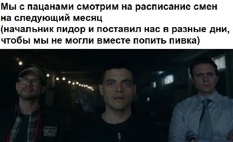 Мы с пацанами смотрим на расписание смен на следующий месяц (начальник пидор и поставил нас в разные дни, чтобы мы не могли вместе попить пивка)