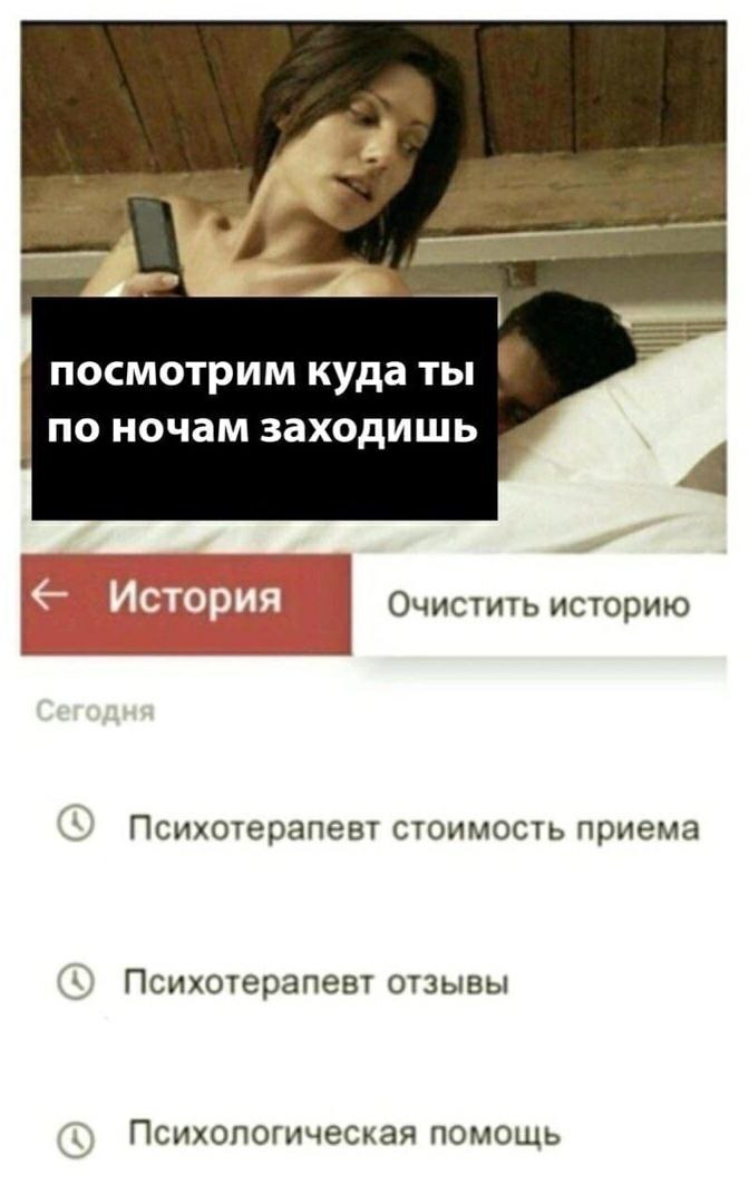 посмотрим куда ты по ночам заходишь 4 История Очистить историю Психотерапевт стоимость приема Психотерапевт отзывы Психологическая помощь