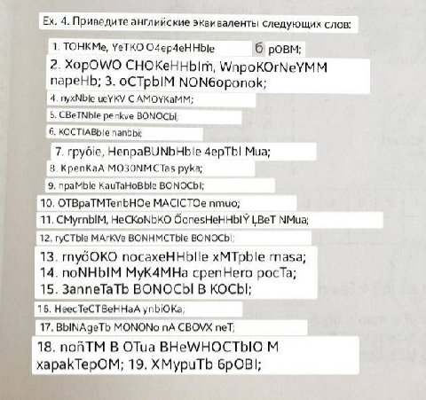 4. Приведите английские эквиваленты следующих слов: 1. TOHKMe, УеТКО O4ep4eHHble 2. XopOWO CHOKeHHbIm, WnpoKOrNeYMM napeHb; 3. oCTpbIM NON6oponok; 4. nyxNble ueYKV С AMOYKaMM; 5. CBeTNble penkve ВОМОС